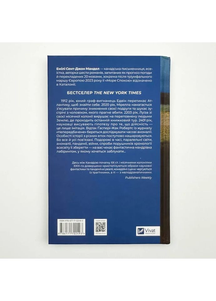 Море Спокойствия — Эмили Сент-Джон Мандел |, книга на украинском, новая, твердая Vivat (362679851)