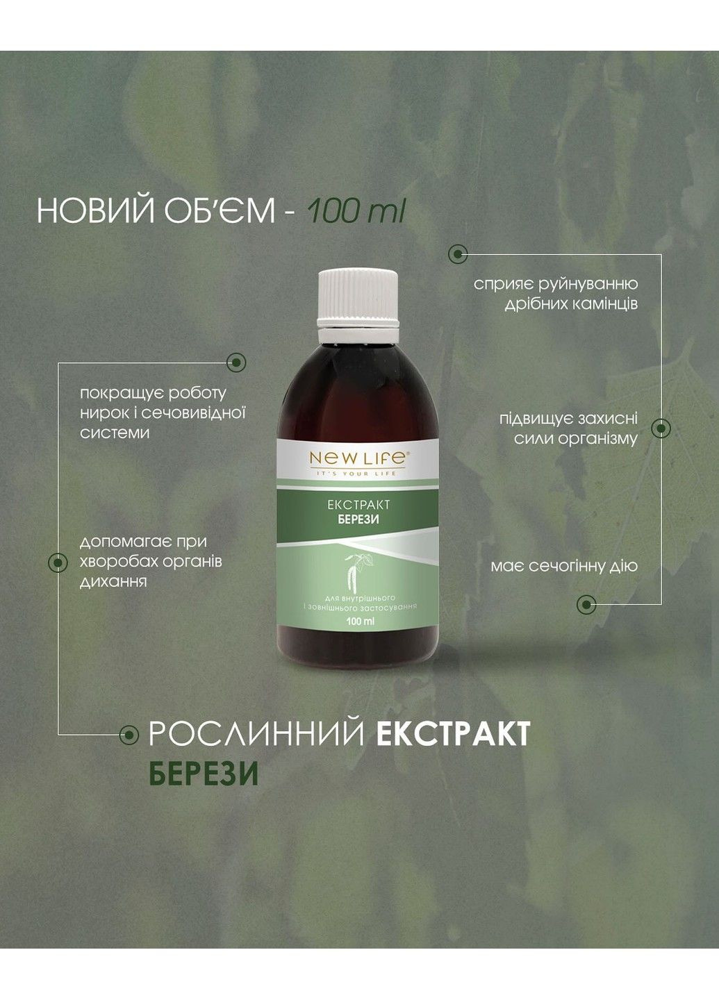 Экстракт почек березы 100 мл Новая жизнь New LIFE (316607800)