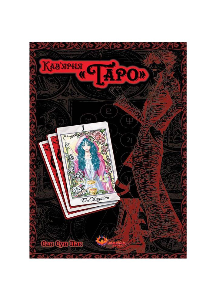 Кав’ярня Таро. Том 1 / Сан Сун Пак Manga Media (364861643)