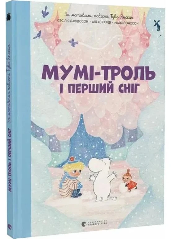 Мумі-троль і перший сніг No Brand (385309799)