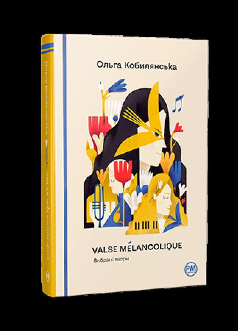 Книга Valse mélancolique. Вибрані твори. Відомі та незвідані. Автор - Ольга Кобилянська ( ) Рідна мова (365844475)