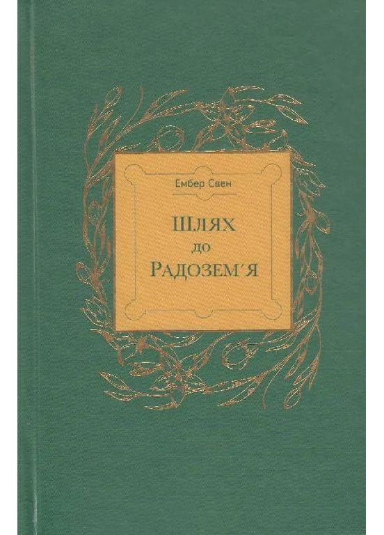 Путь к Родоземью Видавництво Білка (370609758)