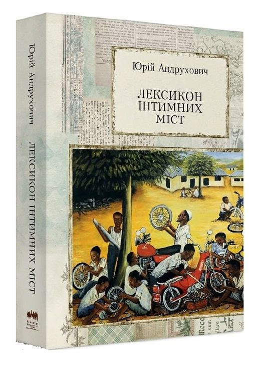 Книга Лексикон інтимних міст. Автор - Юрій Андрухович (Meridian Czernowitz) No Brand (338877126)