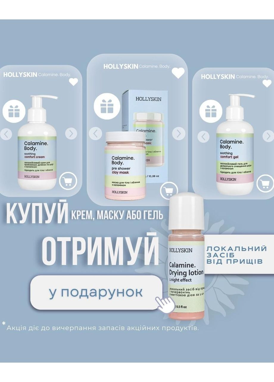 Маска для обличчя та тіла Calamine. Body. з каламіном 300 г Hollyskin (355312951)