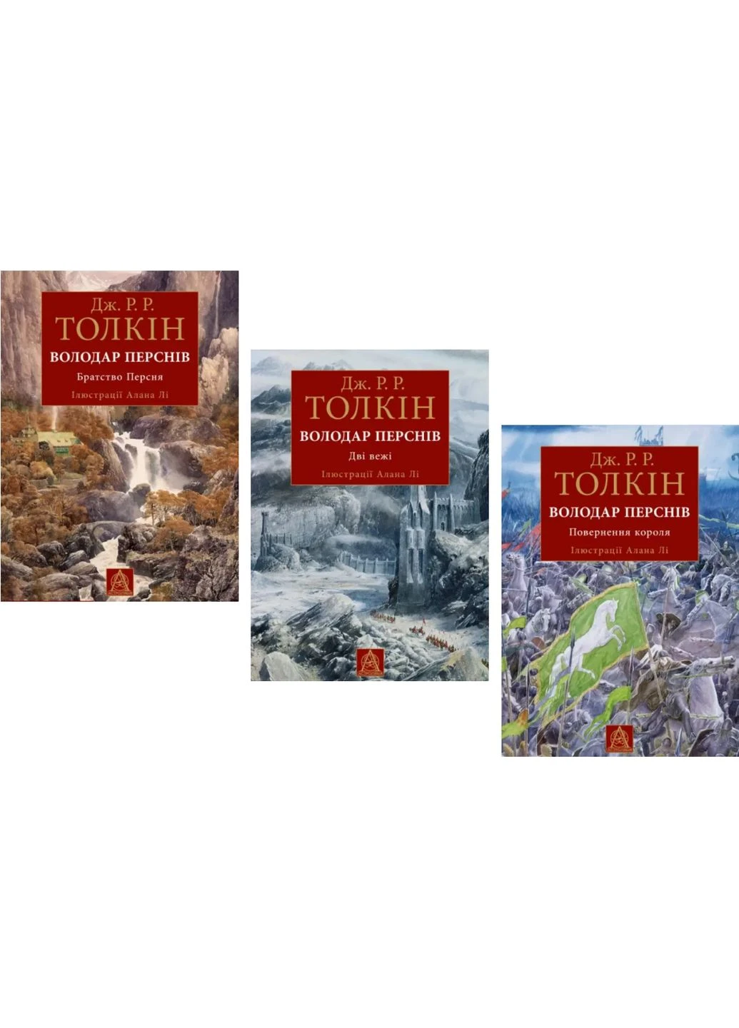 Комплект книг Володар перснів (3 кн.). Ілюстроване видання. Автор - Дж. Р. Р. Толкін ( ) Астролябія (393440335)