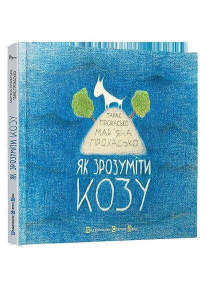 Книга Як зрозуміти козу. Автор - Тарас Прохасько (ВСЛ) Видавництво Старого Лева (338875701)