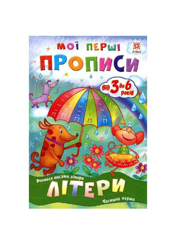 Учебное пособие "Мои первые прописи. Буквы. Часть 1" () Zirka 293606 (328448365)