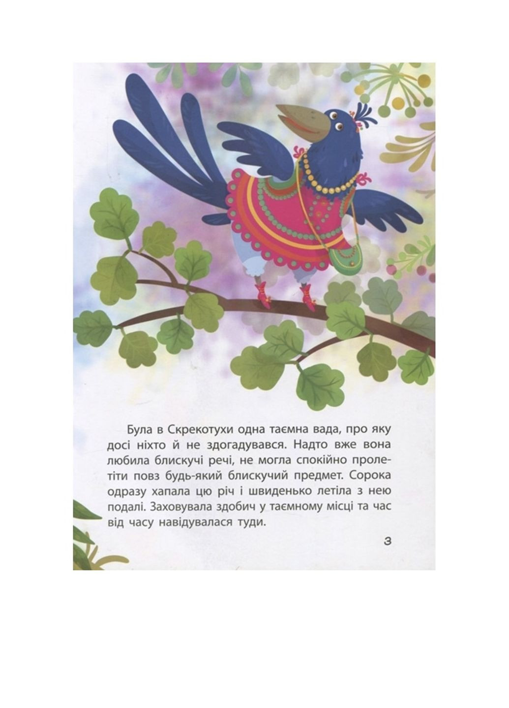 КЕНГУРУ Моя казкотерапія. Сорока-злодюжка колір різнокольоровий CB-00267588 РАНОК (314888673)