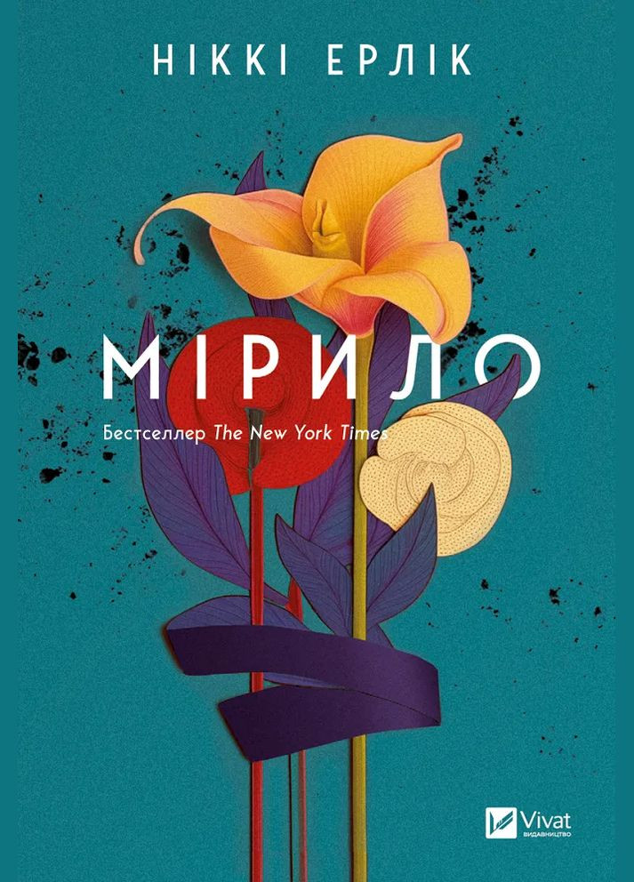 Книга Мирило Автор - Никки Эрлик 9786171707078 Vivat (327409395)