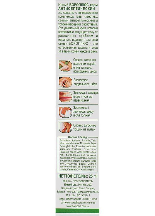 Крем антисептичний "Трав'яний букет" - " Боро Плюс" 25ml (342899-31018876) Himani (368869826)