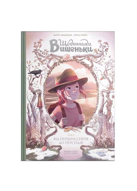 Книга «Дневники Вишенки. Том 5 От первых снегов до Персеидов» Видавництво "Nasha idea" (370387890)