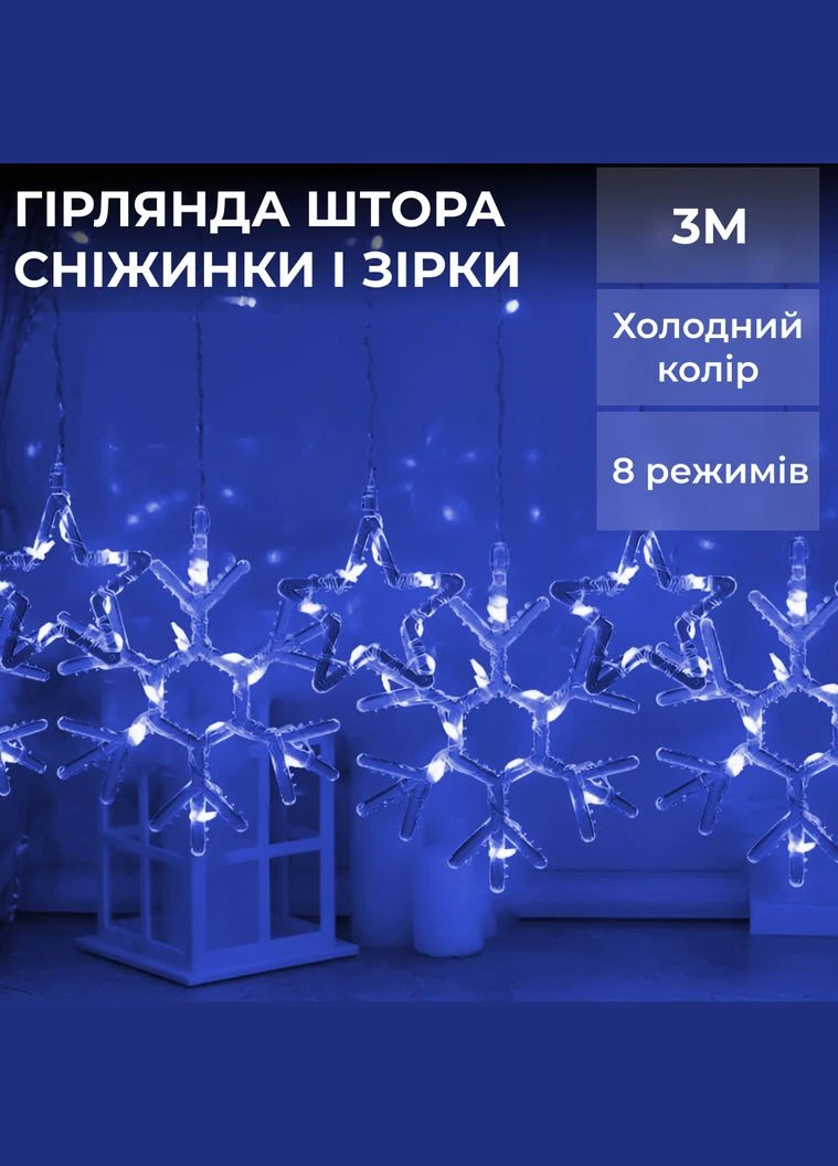 Гірлянда-штора Зірки та сніжинки розмір 3*0,9 м 10 фігур, синій GarlandoPro (316473478)