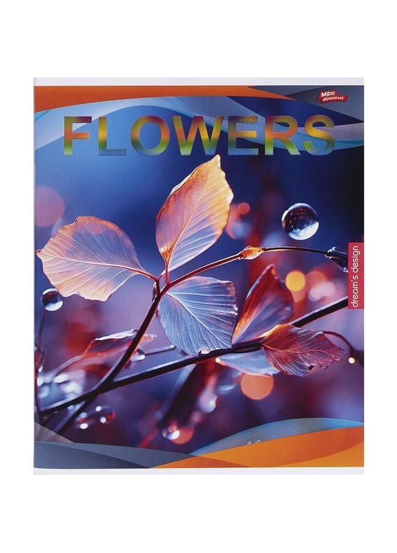 Тетрадь 96 л. клетка "МЕЧТЫ" / Flowers Мрії Збуваються (342417573)