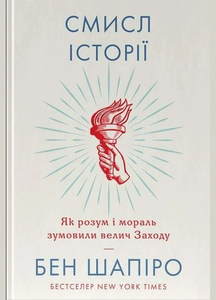 Книга Смисл історії. Як розум і мораль зумовили велич Заходу. Бен Шапіро Наш Формат (273237749)