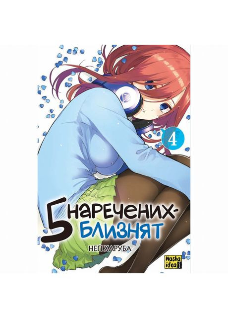 Книжка «П'ять наречених близнят Том 4» Видавництво "Nasha idea" (370388003)