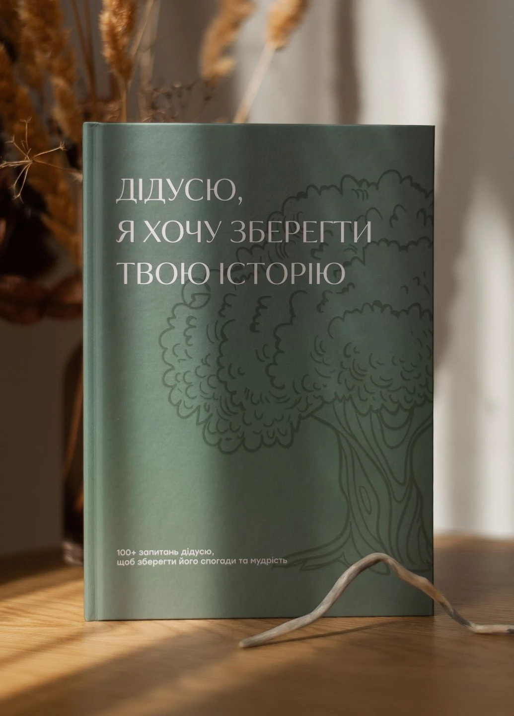 Подарункова сімейна книга "Дідусю, я хочу зберегти твою історію" подарунок дідусю (тверда обкладинка) No Brand (378347991)