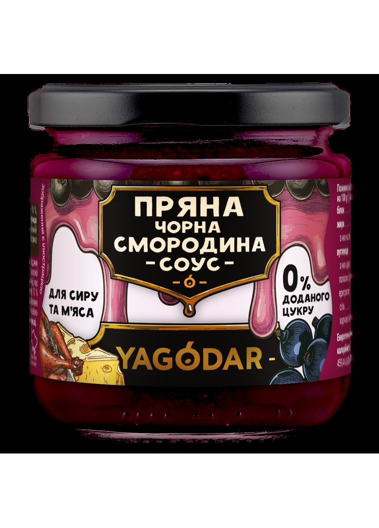 4 соуси з пряною чорною смородиною для сиру та м'яса, 820 г YAGODAR (324261118)