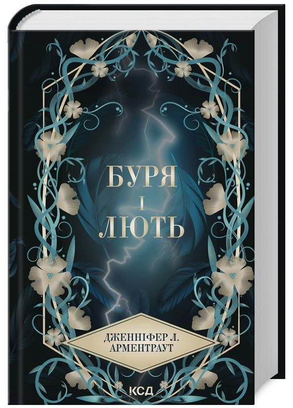 Книга Предсказатель. Книга 1 Буря и ярость. Автор – Дженнифер Л. Арментраут (КСД) Клуб Сімейного Дозвілля (338877492)