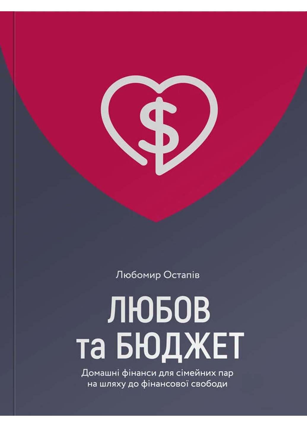 Книга Любовь и бюджет. Домашние финансы для семейных пар на пути к финансовой свободе Любомир Остапов 2020г 288 с Yakaboo Publishing (293060442)