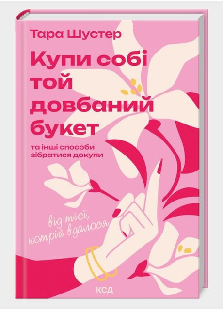 Книга Купи собі той довбаний букет. Автор - Тара Шустер (КСД) Клуб Сімейного Дозвілля (365844045)