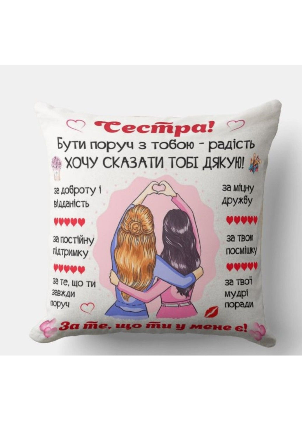 Декоративная подушка с надписью для сестри, подарок сестре No Brand (317310963)
