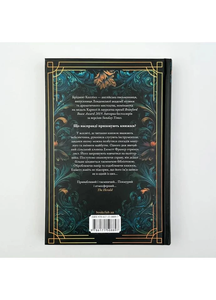 Палітурник — Бріджит Коллінз |, книга українською, нова, тверда Клуб Сімейного Дозвілля (365626237)
