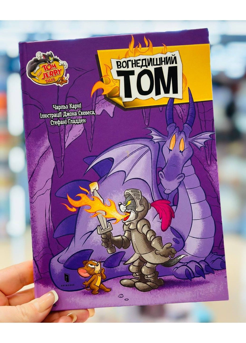 Книга Вогнедишний Том Чарльз Карні Том и Джеррі Артбукс (302968598)