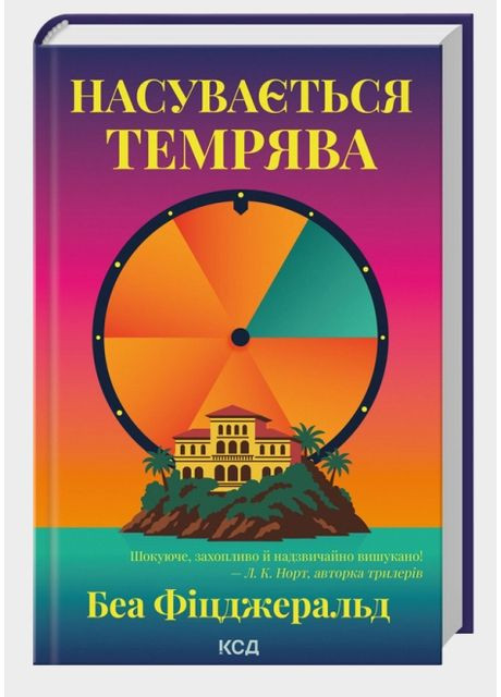 Книга Насувається темрява. Автор - Беа Фіцджеральд (КСД) Клуб Сімейного Дозвілля (358205054)