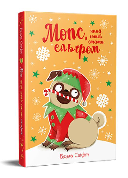 Книга Мопс, який хотів стати ельфом. Книга 8. Автор - Белла Свіфт ( ) Рідна мова (338877613)