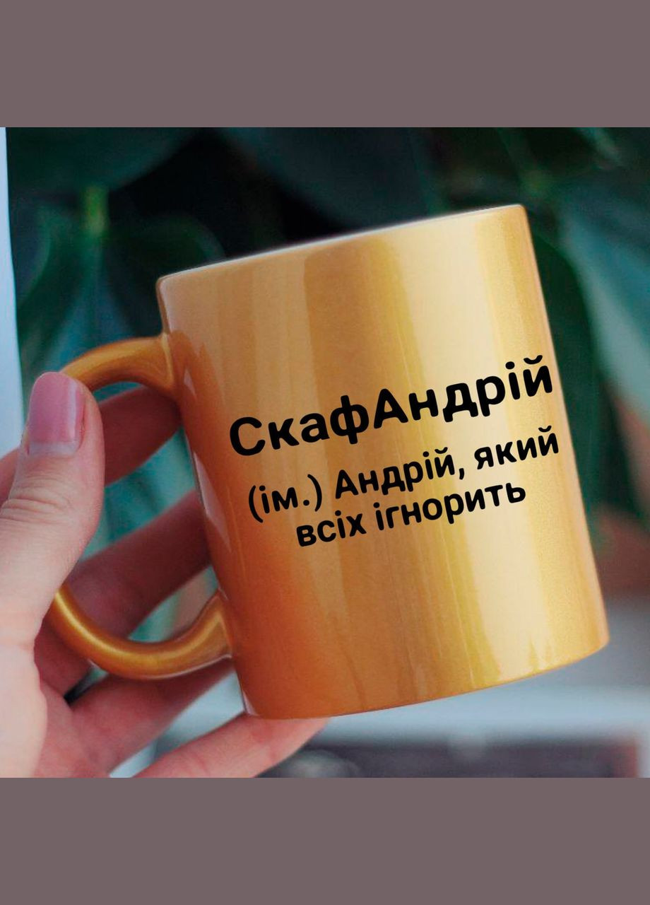 Чашка Андрій No Brand (289715965)