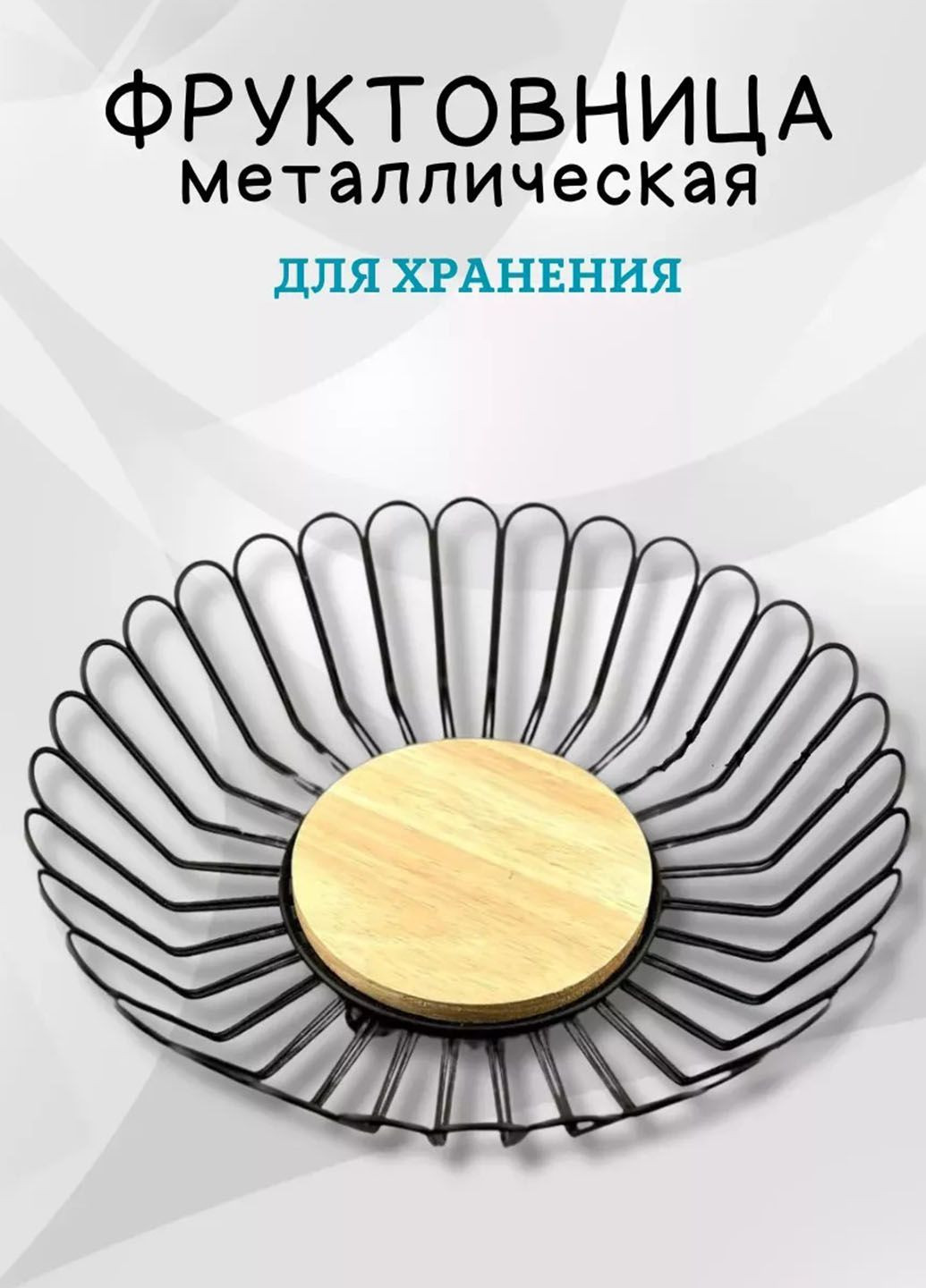 Фруктовница металлическая корзина для фруктов и овощей фигурная 28 см * 7.5 см Idea (317278046)