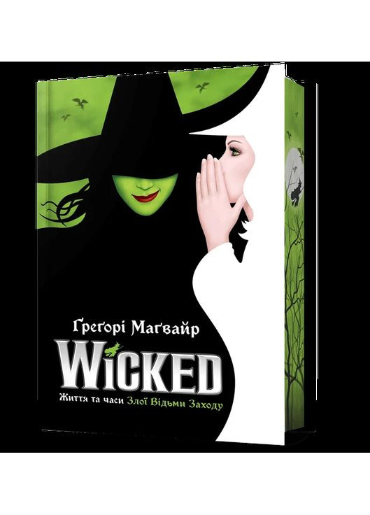 Wicked. Жизнь и времена Злой Ведьмы Запада. Limited edition Артбукс (370059729)