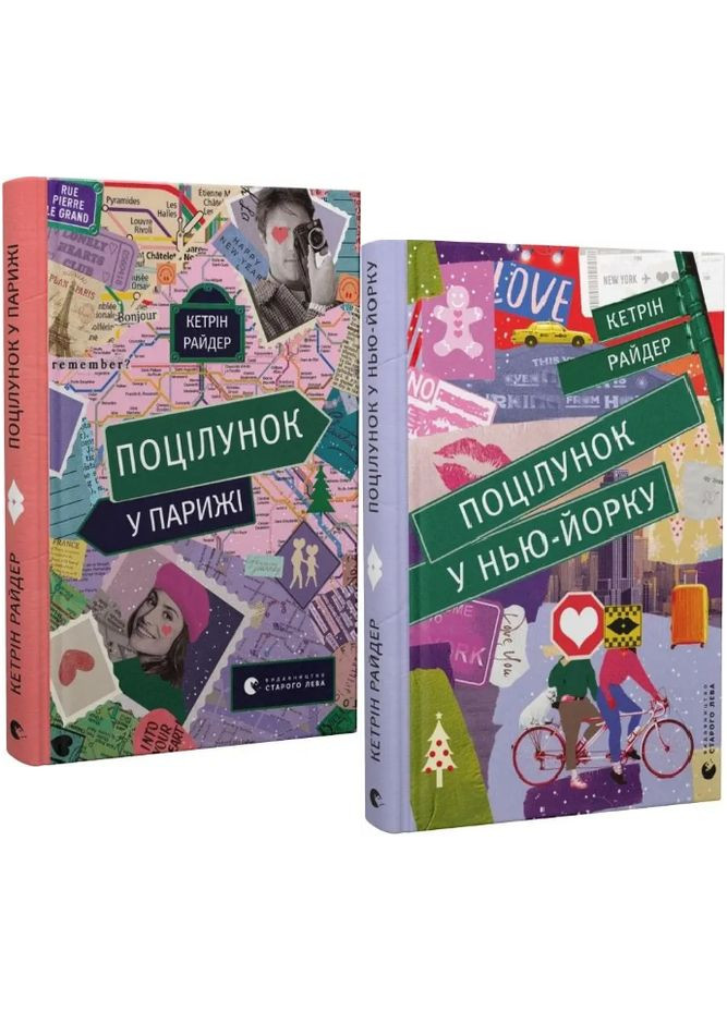 Набор книг Поцелуй в Нью-Йорке. Поцелуй в Париже (2 кн.). Автор – Кэтрин Райдер (ВСЛ) Видавництво Старого Лева (338879798)