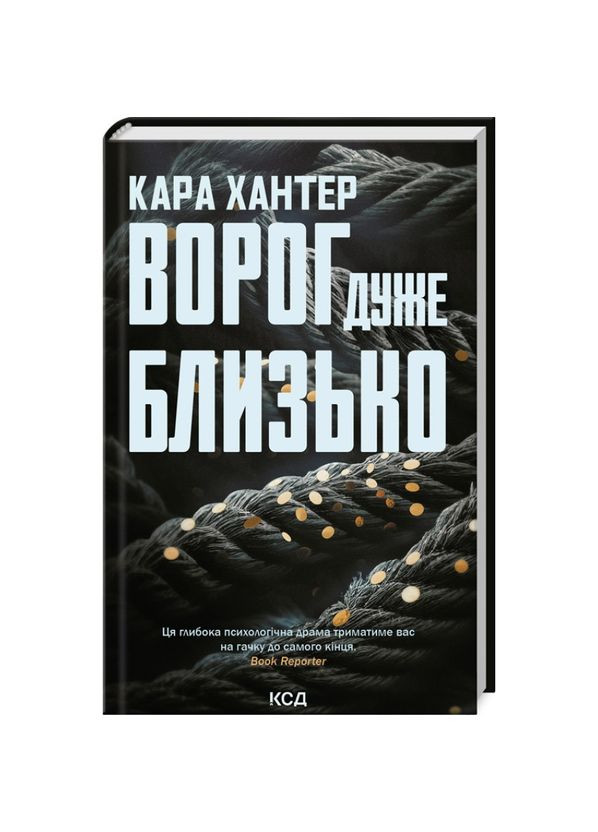 Враг очень близко — Хантер Кара |, книга на украинском, новая, твердая Клуб Сімейного Дозвілля (362679289)