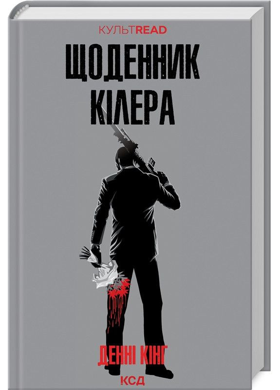 Книга Дневник киллера / Дэнни Кинг. Серия – Культread Клуб Сімейного Дозвілля (368709267)