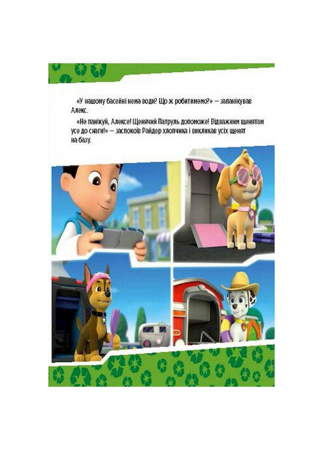 Розвиваюча книжка Щенячий Патруль історії "Цуценята рятують басейн" 193007 Ranok Creative (343276182)