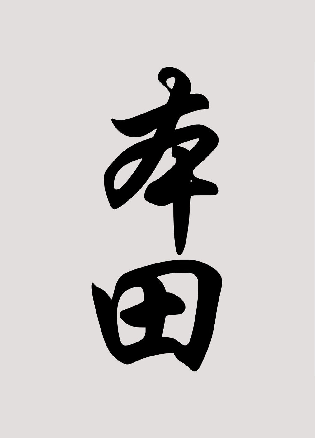 Наклейка на автомобіль вінілова Ієрогліф-Honda та монтажна плівка 20x9 см No Brand (300373224)