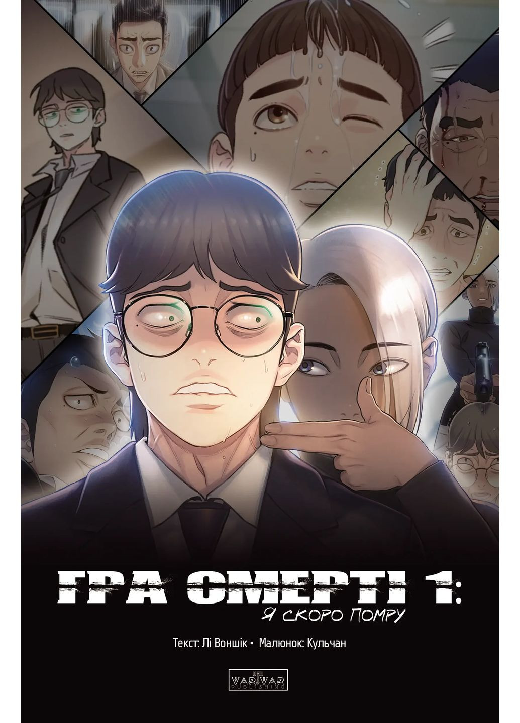 Гра смерті. Я скоро помру. Том 1 Varvar (370130123)