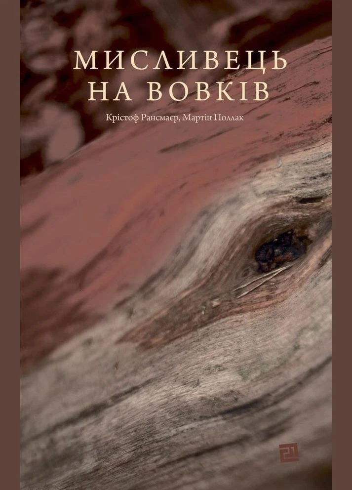 Мисливець на вовків No Brand (393197620)