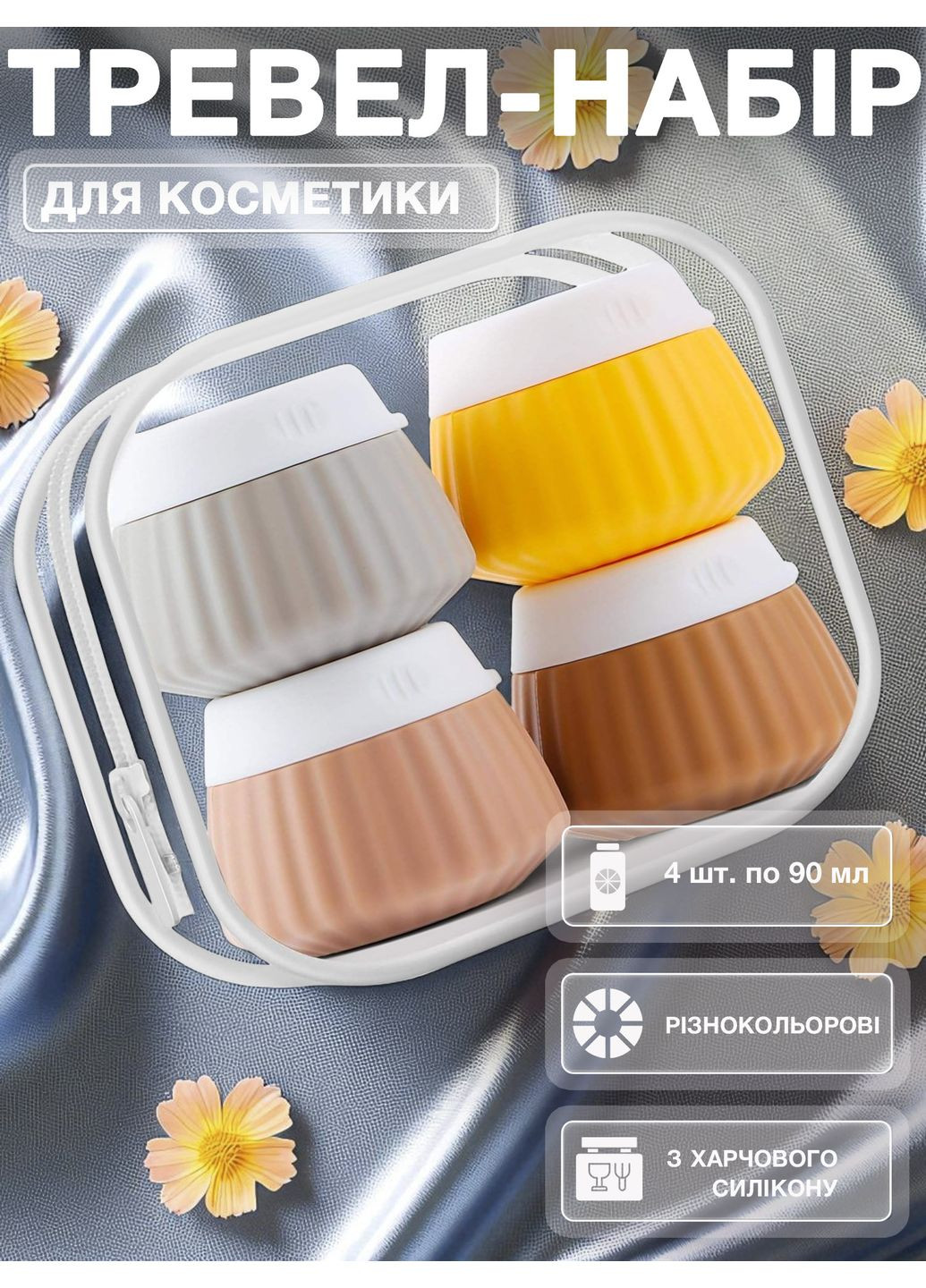 Дорожній набір ємностей баночок флаконів для подорожей косметики тревел силіконовий 4 шт по 40 мл Бежевий 113_4_0_1В No Brand (369164847)