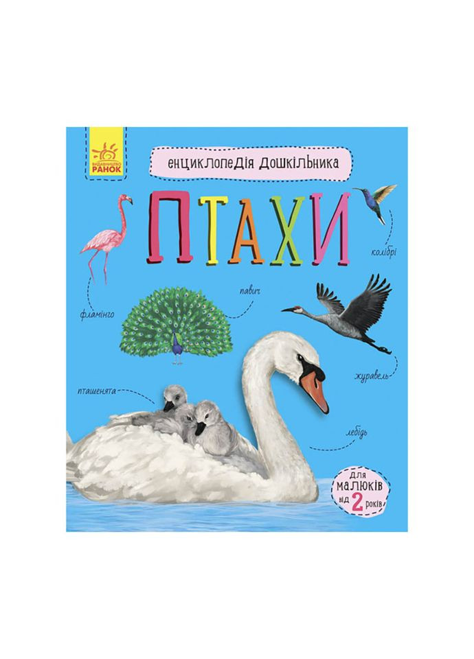 Энциклопедия дошкольника Птицы 614032 для самых маленьких Ranok Creative (365250465)