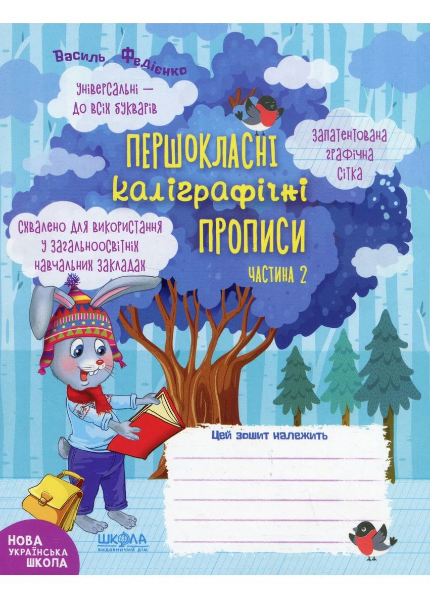 Навчальний посібник. КОМПЛЕКТ "ПЕРШОКЛАСНІ КАЛІГРАФІЧНІ ПРОПИСИ. ЧАСТИНА 1, ЧАСТИНА 2". ПЕРШОКЛАСНИЙ Видавничий дім "Школа" (370113540)