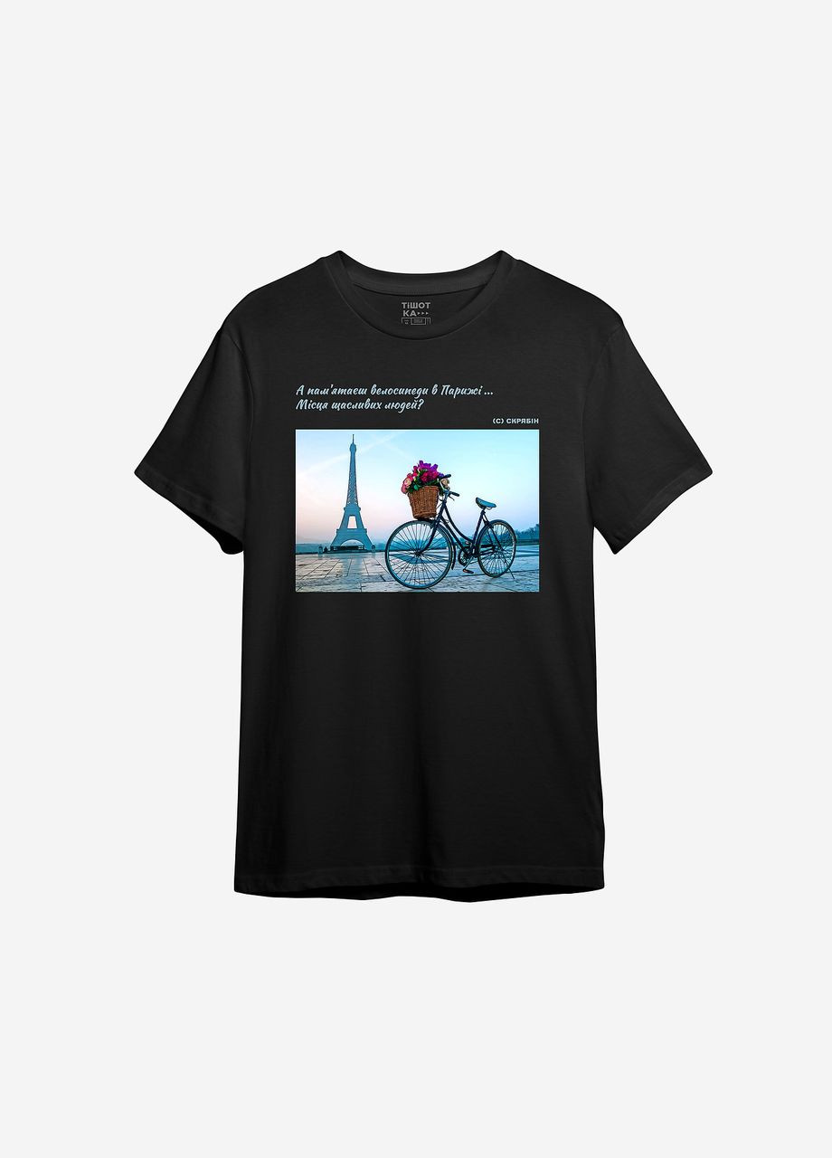 Чорна всесезон футболка з принтом "а пам'ятаєш велосипеди в парижі... місця щасливих людей?" ТiШОТКА