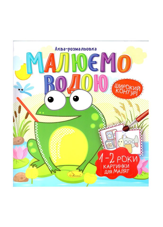 Книжка Аква-раскраска "Картинки для малышей 1-2 года" РМ-49-04, 8 картинок Апельсин (343274979)