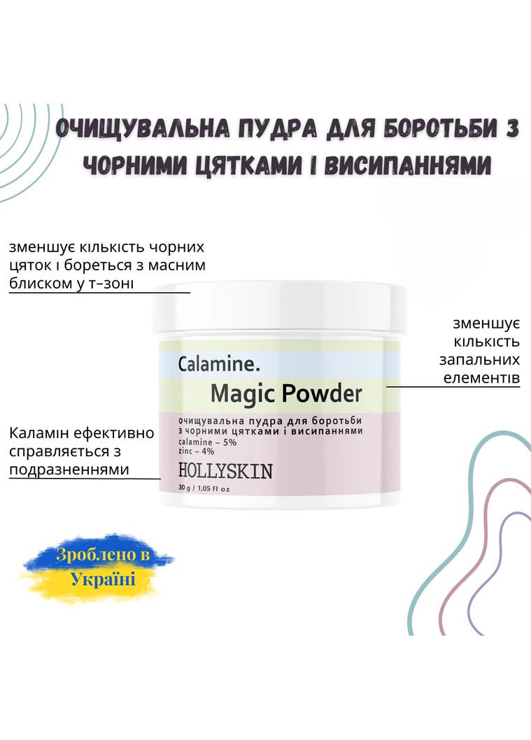 Очищающая пудра Calamine Magic Powder для борьбы с Черными точками и Высыпаниями 30 г Hollyskin (291413285)