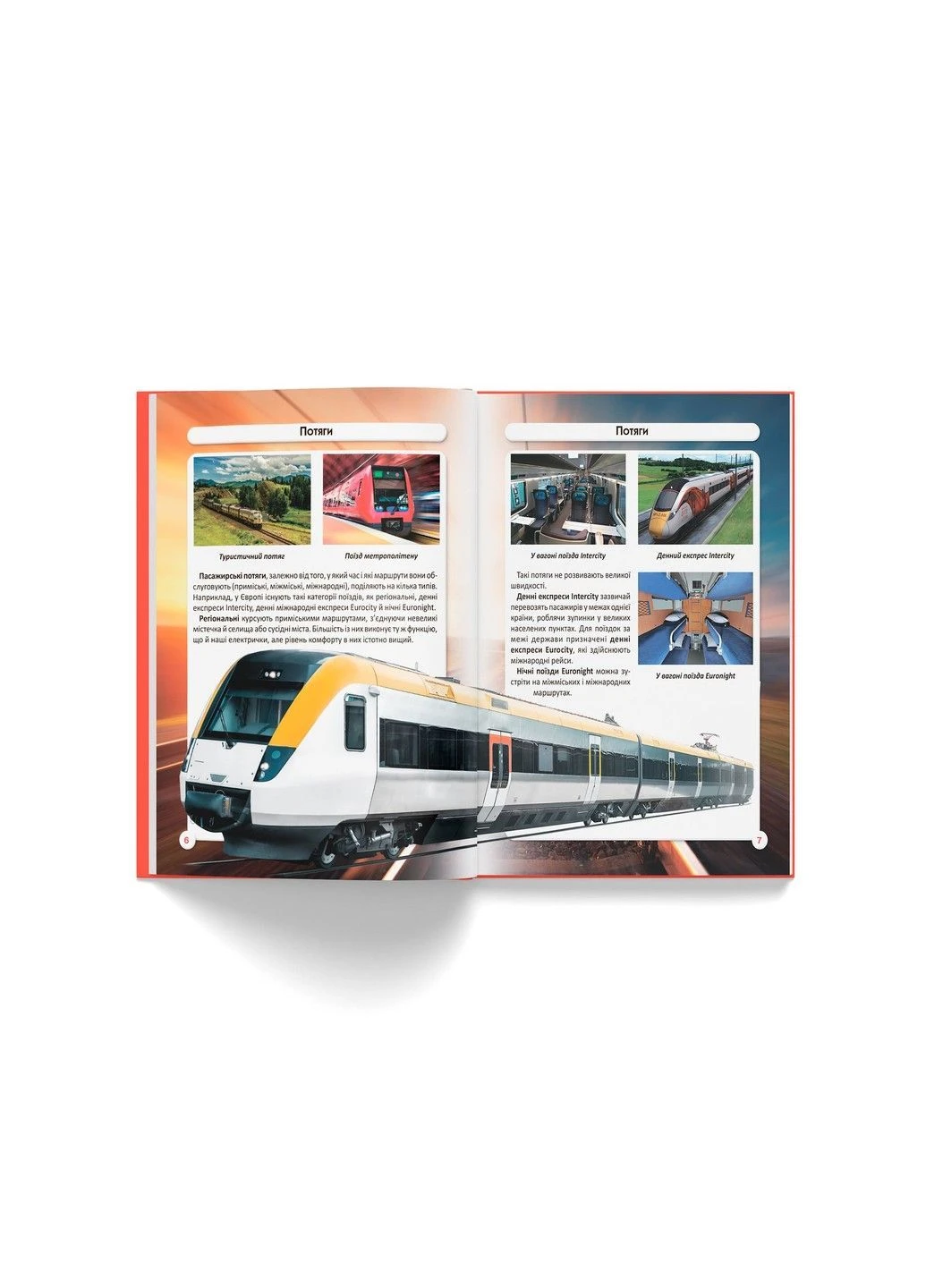 Світ навколо нас. Залізнична техніка Crystal Book (383371208)