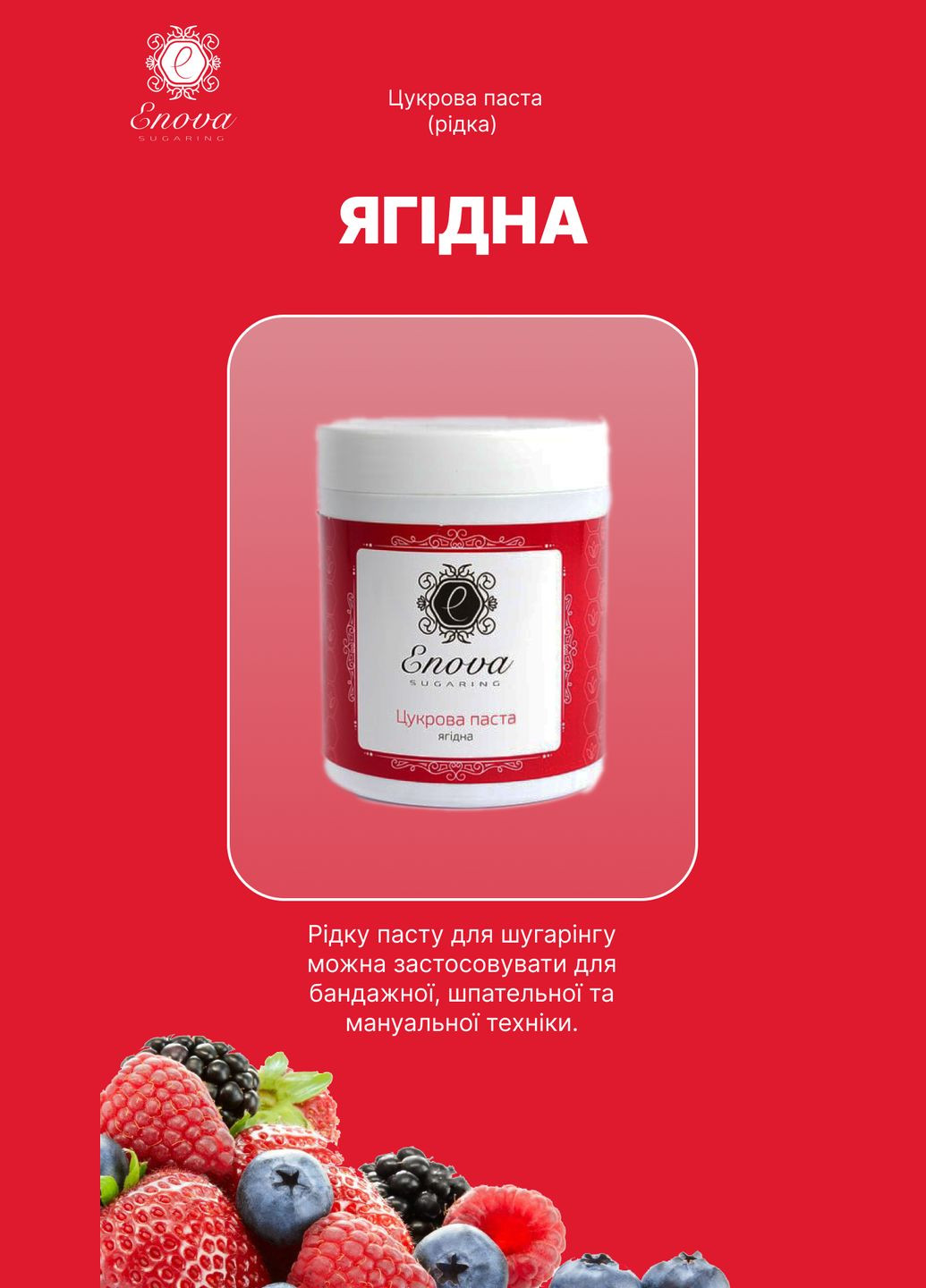 Цукрова паста Sugaring рідка (ягідна) 1400 г Enova (318020930)