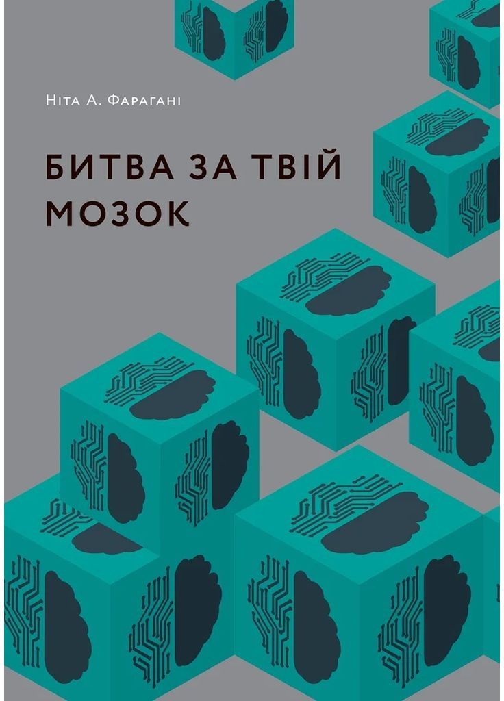 Битва за твій мозок ArtHuss (370051533)