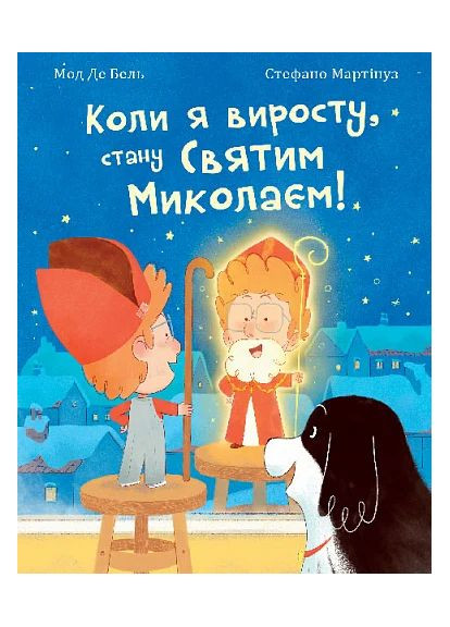 Коли я виросту, стану Святим Миколаєм! Навчальна книга - Богдан (370104634)