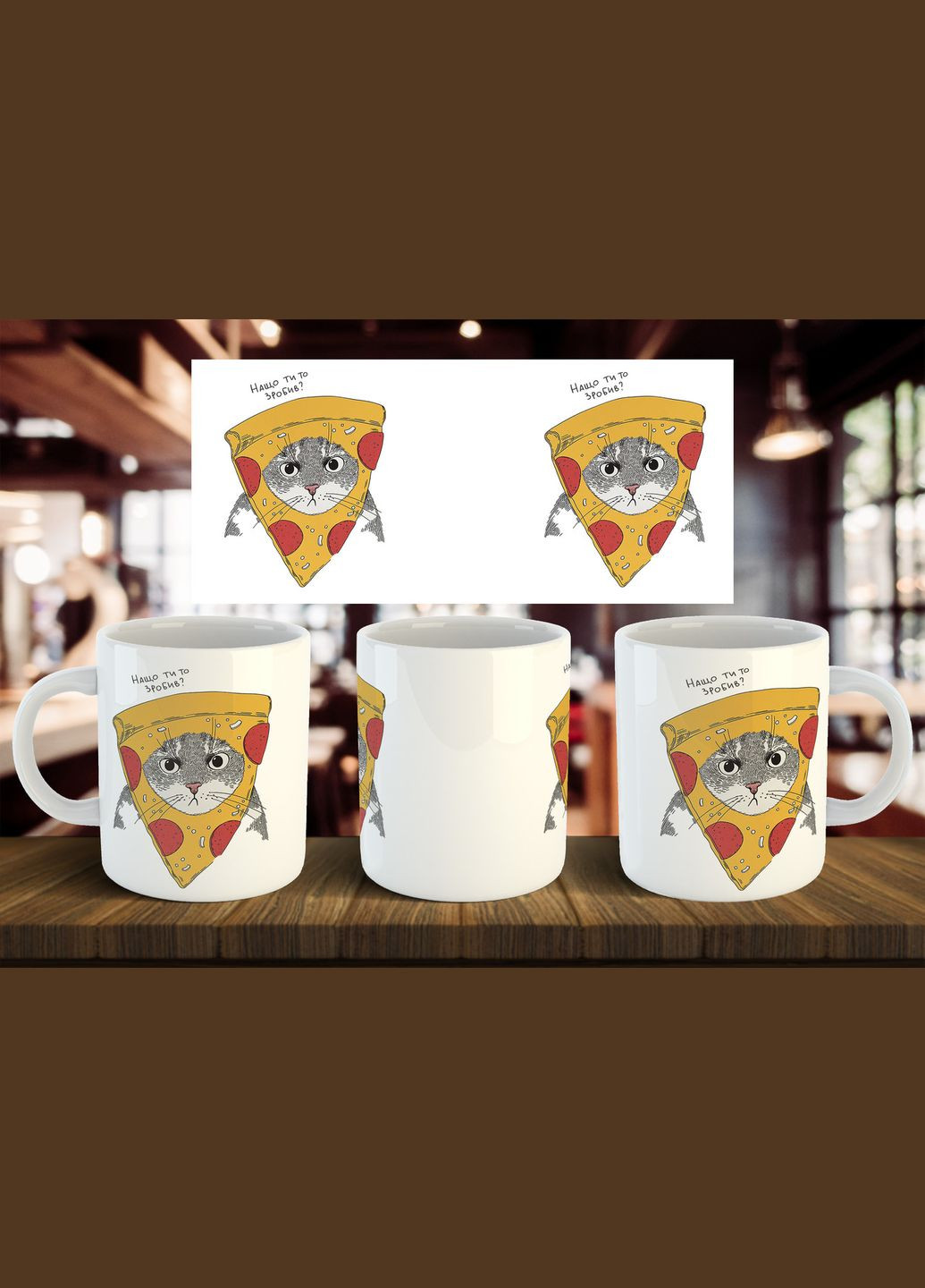 Чашка "Зачем ты это сделал" 330 мл No Brand (316385680)